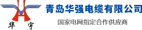 山東青島華強電纜有限公司是一家電線電纜廠家，專業生產山東電纜，青島電纜，青島膠州電纜，電線電纜生產企業設備齊全，技術先進，率先引進了全自動高速擠出一體機和聯鎖鎧裝機，已形成年產值30億元的生產能力。